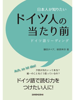 cover image of 日本人が知りたいドイツ人の当たり前